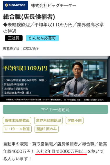 ビッグモーター年収画像