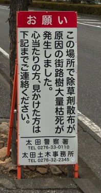 ビッグモーター前の除草剤犯人を探す看板画像