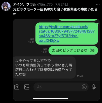 ビッグモーター除草剤LINE流出画像