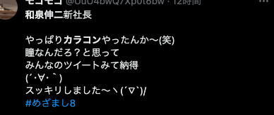 和泉伸二カラコンへの世間のコメント