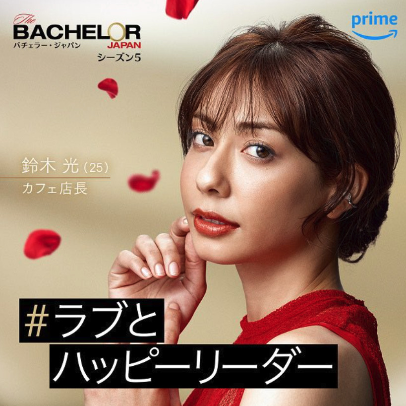 バチェラー5出演の鈴木光の画像
