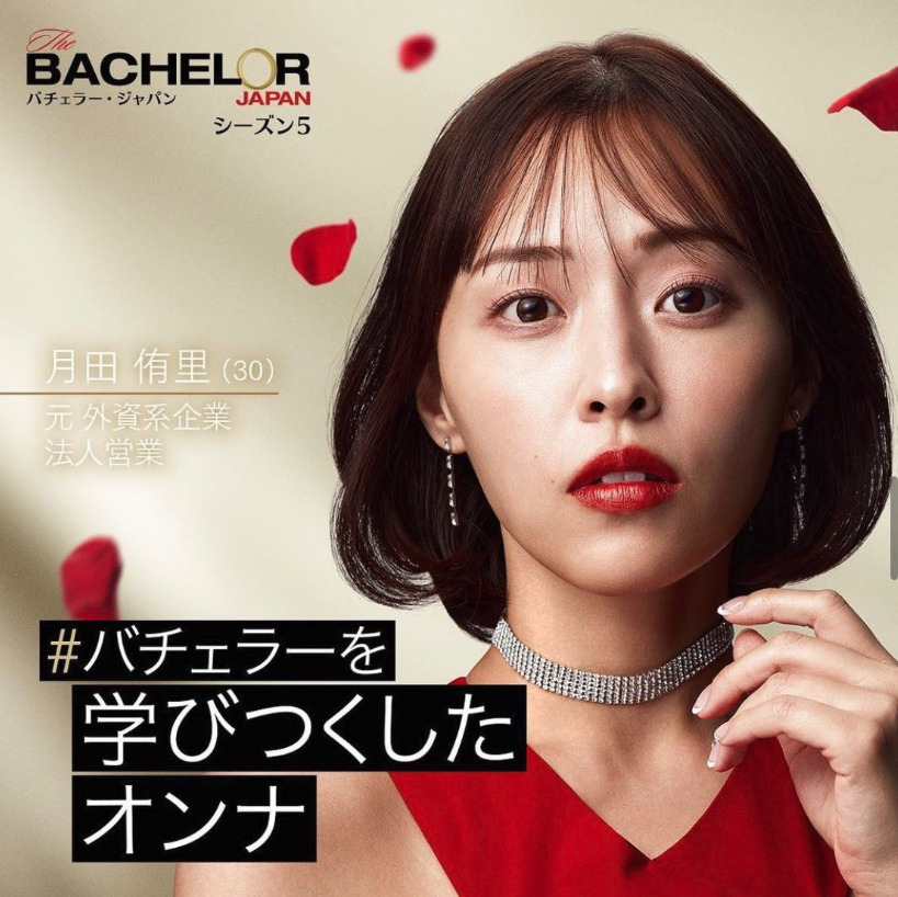 バチェラー5出演の月田侑里の画像
