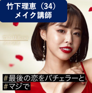 バチェラー参加竹下里恵の画像