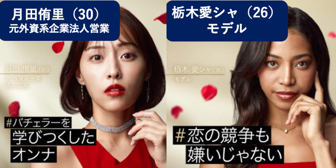 バチェラー参加の月田佑里と栃木愛シャの画像