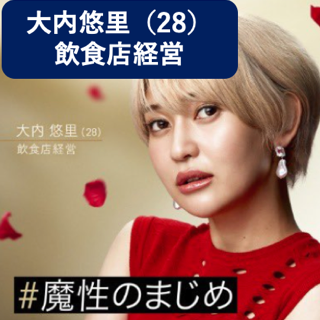 バチェラー参加の大内悠里の画像