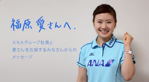 ANAの広告に出る福原愛の画像
