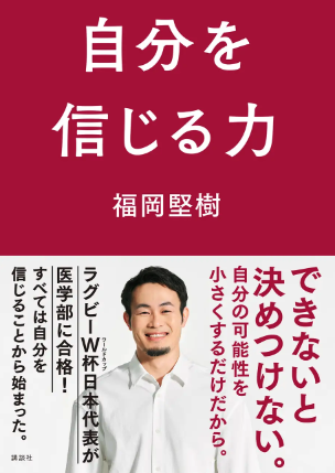 福岡堅樹の著書自分を信じる力の画像