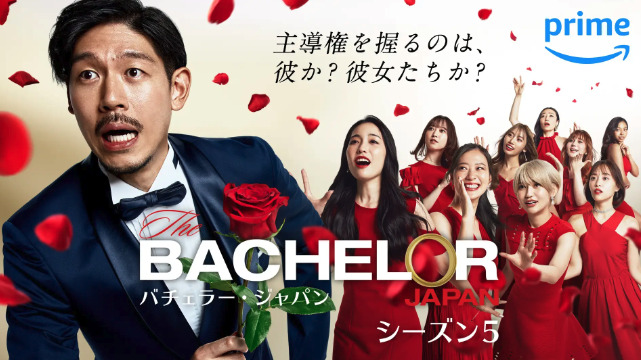 バチェラー5のキービジュアル画像