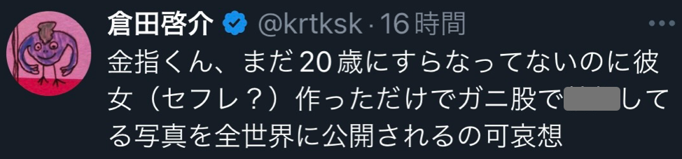滝沢ガレソこと倉田啓介の金指可哀相ツイート画像