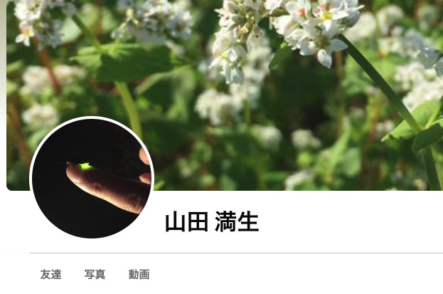 山田満生のfacegookの画像