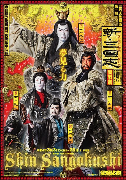 歌舞伎「新・三國志」のビジュアル画像