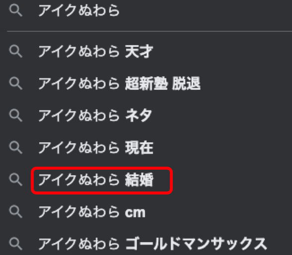 アイクぬわら結婚で検索されている画像