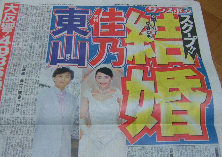 東山紀之と木村佳乃の結婚を報じるスポーツ紙の画像