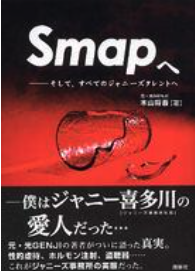 Smapのメンバーになるはずだった木山省吾の著書smapへの画像