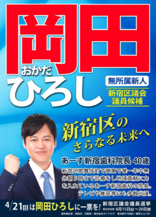 岡田洋が新宿区議会議員へ出馬した際のポスター画像