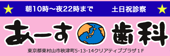 あいのりアウトローのあーす歯科の画像