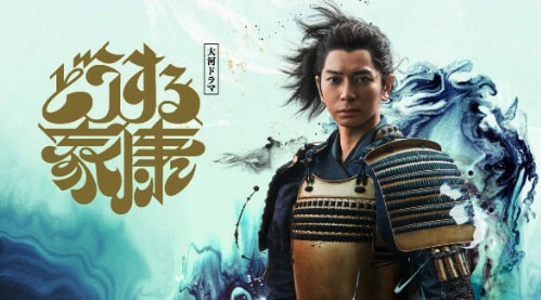 どうする家康のビジュアル画像