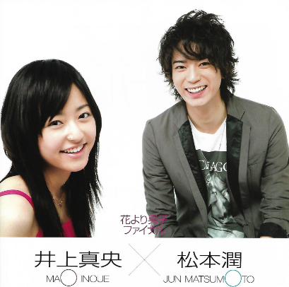 井上真央と松本潤花男時代の画像