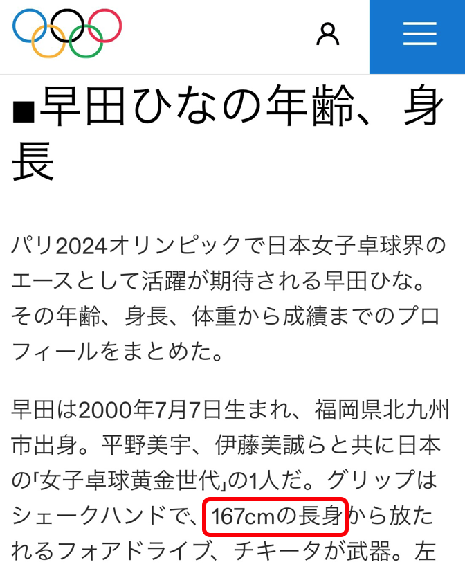 オリンピックドットコムに掲載されている早田ひなの身長記載画像