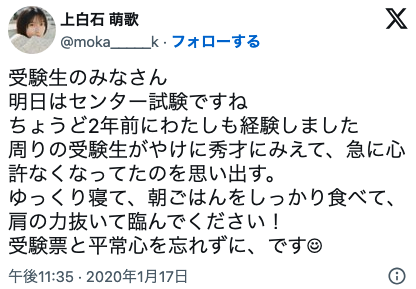 上白石萌歌がセンター試験を受けた事を呟いている画像