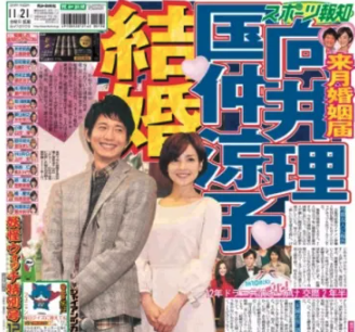 向井理と国仲涼子結婚のスポーツ新聞見出しの画像