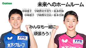 張本智和と張本美和が学研のCMに出ている画像