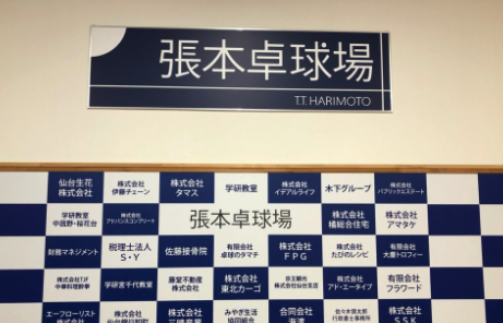 張本卓球場の画像
