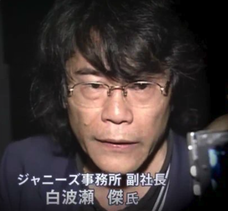 ジャニーズ副社長を辞任した白波瀬傑の画像