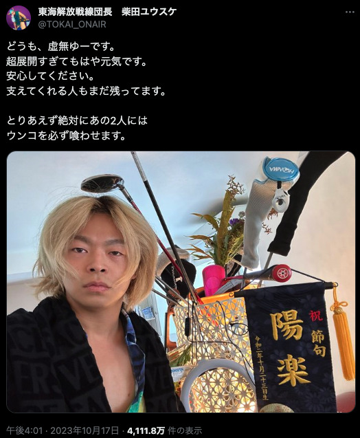 息子の名前の旗の前でうつるしばゆーの画像