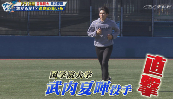 ドラフト一位指名の武内夏暉の画像